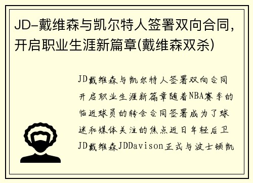 JD-戴维森与凯尔特人签署双向合同，开启职业生涯新篇章(戴维森双杀)