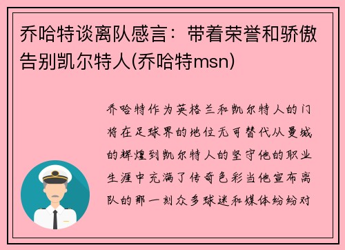 乔哈特谈离队感言：带着荣誉和骄傲告别凯尔特人(乔哈特msn)