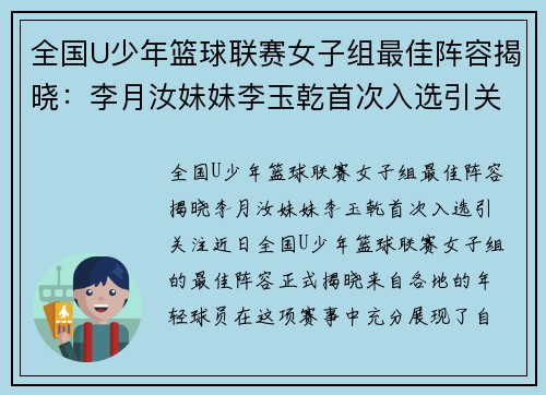 全国U少年篮球联赛女子组最佳阵容揭晓：李月汝妹妹李玉乾首次入选引关注