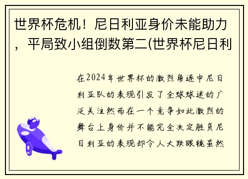 世界杯危机！尼日利亚身价未能助力，平局致小组倒数第二(世界杯尼日利亚球员)