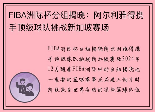 FIBA洲际杯分组揭晓：阿尔利雅得携手顶级球队挑战新加坡赛场