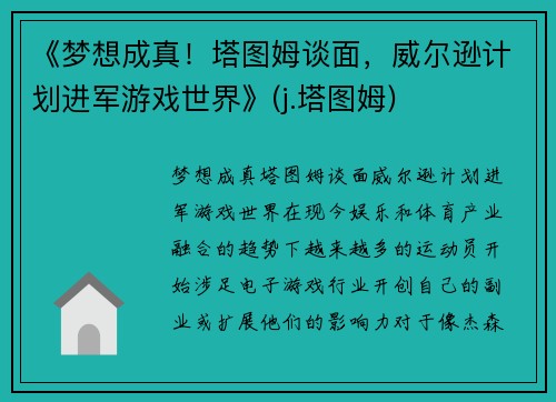 《梦想成真！塔图姆谈面，威尔逊计划进军游戏世界》(j.塔图姆)