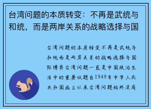 台湾问题的本质转变：不再是武统与和统，而是两岸关系的战略选择与国际博弈