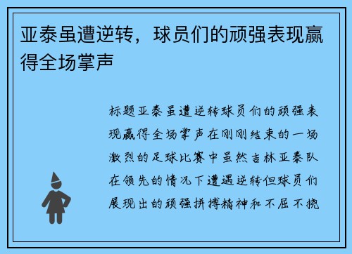 亚泰虽遭逆转，球员们的顽强表现赢得全场掌声