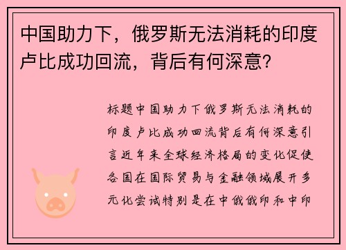 中国助力下，俄罗斯无法消耗的印度卢比成功回流，背后有何深意？