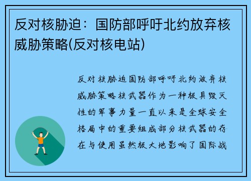 反对核胁迫：国防部呼吁北约放弃核威胁策略(反对核电站)