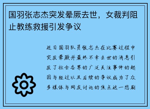 国羽张志杰突发晕厥去世，女裁判阻止教练救援引发争议