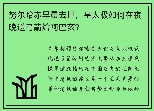 努尔哈赤早晨去世，皇太极如何在夜晚送弓箭给阿巴亥？