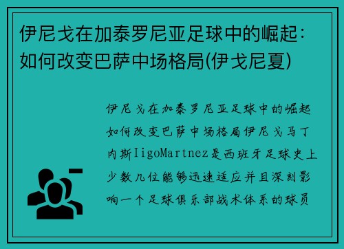 伊尼戈在加泰罗尼亚足球中的崛起：如何改变巴萨中场格局(伊戈尼夏)