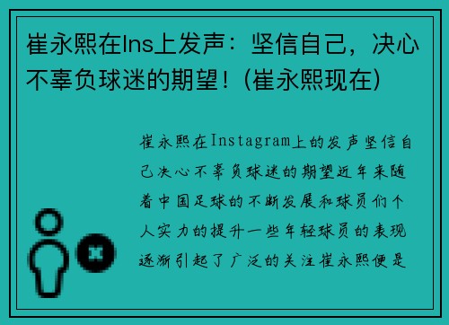 崔永熙在Ins上发声：坚信自己，决心不辜负球迷的期望！(崔永熙现在)