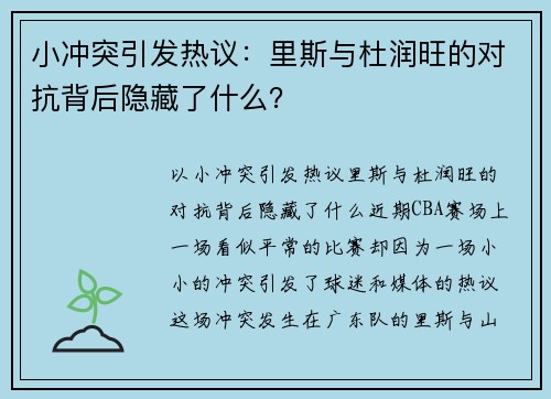 小冲突引发热议：里斯与杜润旺的对抗背后隐藏了什么？