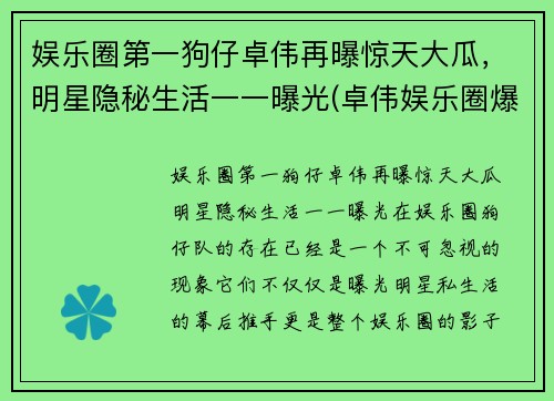 娱乐圈第一狗仔卓伟再曝惊天大瓜，明星隐秘生活一一曝光(卓伟娱乐圈爆料)