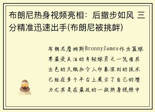 布朗尼热身视频亮相：后撤步如风 三分精准迅速出手(布朗尼被挑衅)