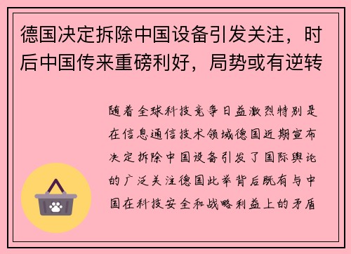 德国决定拆除中国设备引发关注，时后中国传来重磅利好，局势或有逆转