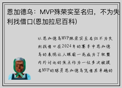 恩加德乌：MVP殊荣实至名归，不为失利找借口(恩加拉尼百科)