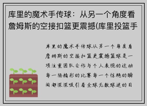 库里的魔术手传球：从另一个角度看詹姆斯的空接扣篮更震撼(库里投篮手指)