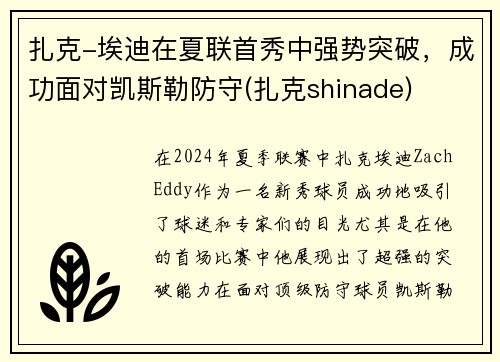 扎克-埃迪在夏联首秀中强势突破，成功面对凯斯勒防守(扎克shinade)