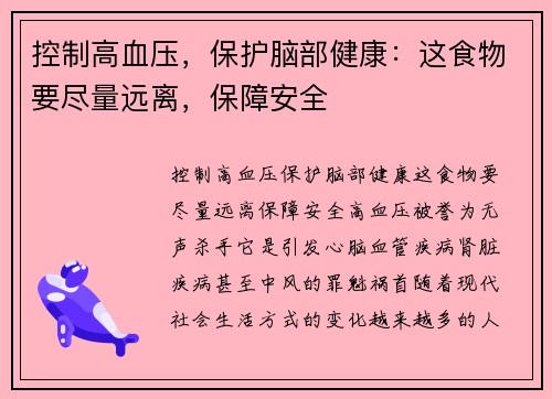 控制高血压，保护脑部健康：这食物要尽量远离，保障安全