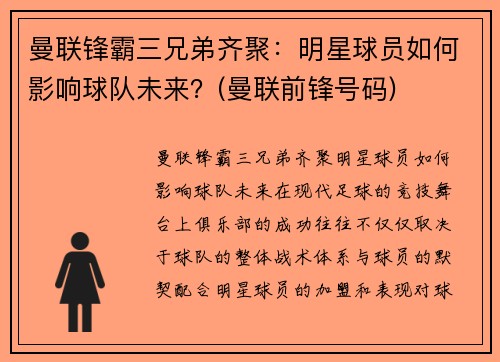 曼联锋霸三兄弟齐聚：明星球员如何影响球队未来？(曼联前锋号码)