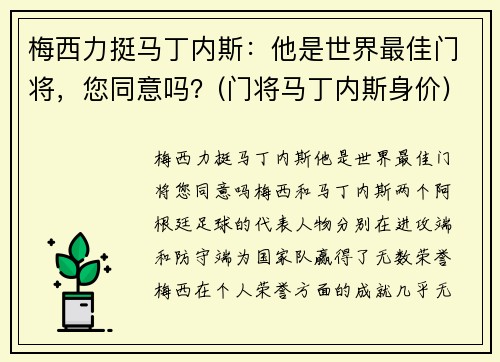 梅西力挺马丁内斯：他是世界最佳门将，您同意吗？(门将马丁内斯身价)