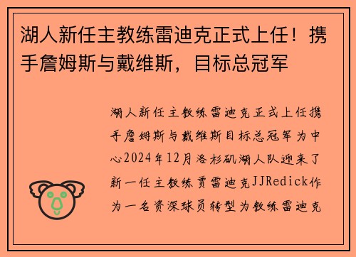 湖人新任主教练雷迪克正式上任！携手詹姆斯与戴维斯，目标总冠军