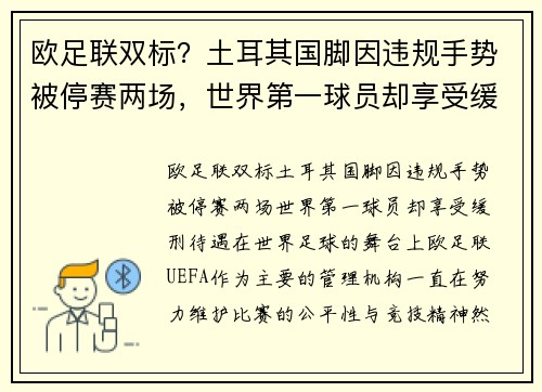 欧足联双标？土耳其国脚因违规手势被停赛两场，世界第一球员却享受缓刑待遇