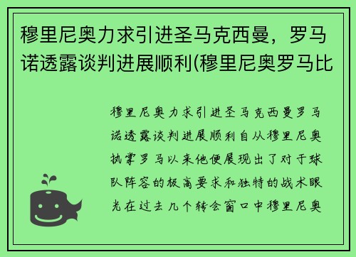 穆里尼奥力求引进圣马克西曼，罗马诺透露谈判进展顺利(穆里尼奥罗马比赛)