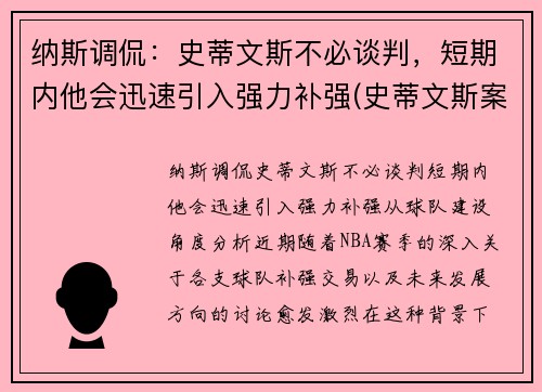 纳斯调侃：史蒂文斯不必谈判，短期内他会迅速引入强力补强(史蒂文斯案件)