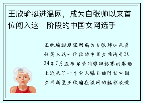 王欣瑜挺进温网，成为自张帅以来首位闯入这一阶段的中国女网选手