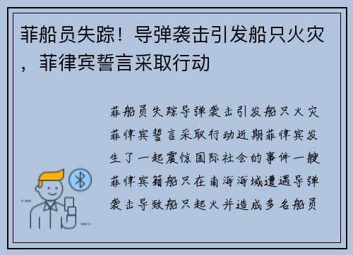 菲船员失踪！导弹袭击引发船只火灾，菲律宾誓言采取行动