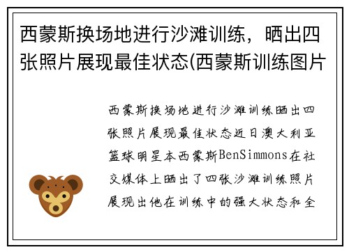 西蒙斯换场地进行沙滩训练，晒出四张照片展现最佳状态(西蒙斯训练图片)