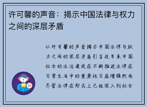 许可馨的声音：揭示中国法律与权力之间的深层矛盾