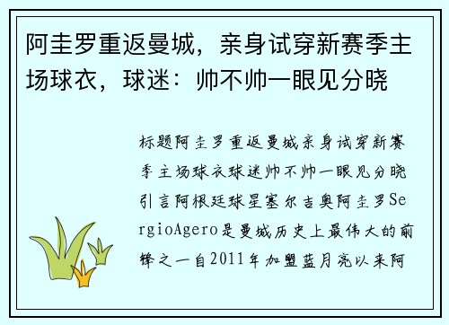 阿圭罗重返曼城，亲身试穿新赛季主场球衣，球迷：帅不帅一眼见分晓