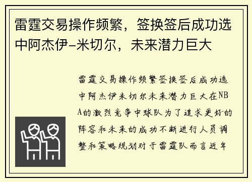 雷霆交易操作频繁，签换签后成功选中阿杰伊-米切尔，未来潜力巨大