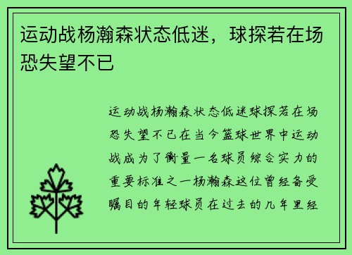 运动战杨瀚森状态低迷，球探若在场恐失望不已