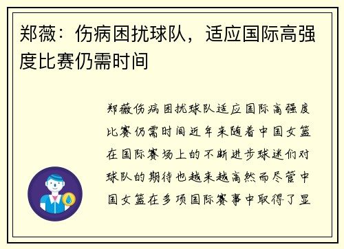 郑薇：伤病困扰球队，适应国际高强度比赛仍需时间