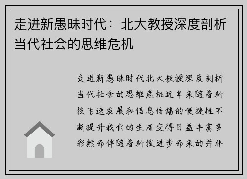 走进新愚昧时代：北大教授深度剖析当代社会的思维危机