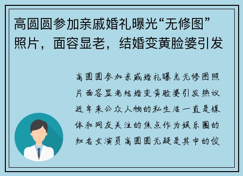 高圆圆参加亲戚婚礼曝光“无修图”照片，面容显老，结婚变黄脸婆引发热议