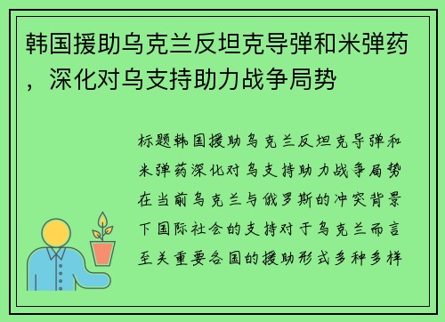 韩国援助乌克兰反坦克导弹和米弹药，深化对乌支持助力战争局势