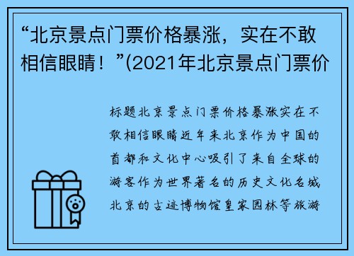 “北京景点门票价格暴涨，实在不敢相信眼睛！”(2021年北京景点门票价格)