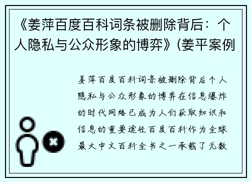 《姜萍百度百科词条被删除背后：个人隐私与公众形象的博弈》(姜平案例)