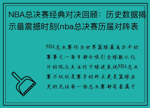 NBA总决赛经典对决回顾：历史数据揭示最震撼时刻(nba总决赛历届对阵表)