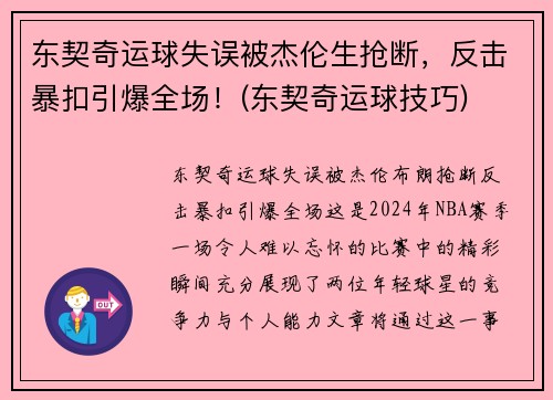 东契奇运球失误被杰伦生抢断，反击暴扣引爆全场！(东契奇运球技巧)