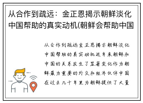 从合作到疏远：金正恩揭示朝鲜淡化中国帮助的真实动机(朝鲜会帮助中国吗)