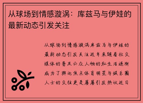 从球场到情感漩涡：库兹马与伊娃的最新动态引发关注