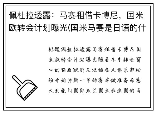 佩杜拉透露：马赛租借卡博尼，国米欧转会计划曝光(国米马赛是日语的什么意思)