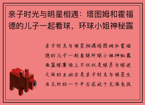 亲子时光与明星相遇：塔图姆和霍福德的儿子一起看球，环球小姐神秘露面