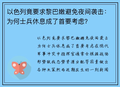 以色列竟要求黎巴嫩避免夜间袭击：为何士兵休息成了首要考虑？