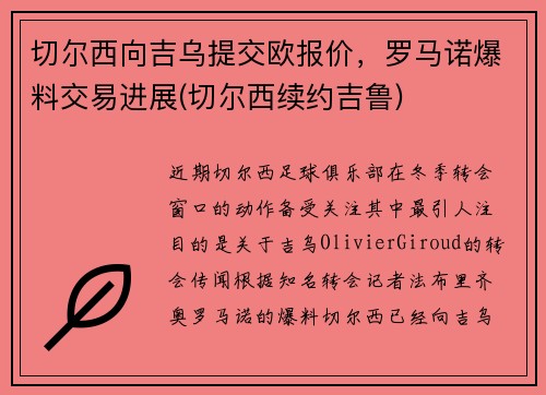 切尔西向吉乌提交欧报价，罗马诺爆料交易进展(切尔西续约吉鲁)