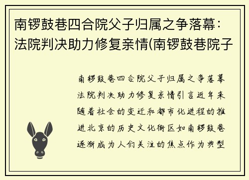 南锣鼓巷四合院父子归属之争落幕：法院判决助力修复亲情(南锣鼓巷院子价格)